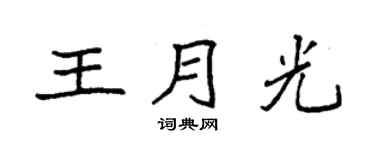 袁强王月光楷书个性签名怎么写