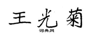 袁强王光菊楷书个性签名怎么写