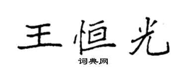 袁强王恒光楷书个性签名怎么写