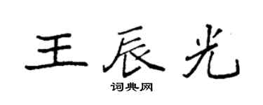 袁强王辰光楷书个性签名怎么写