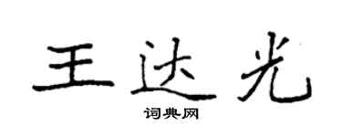 袁强王达光楷书个性签名怎么写