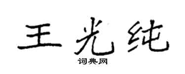 袁强王光纯楷书个性签名怎么写
