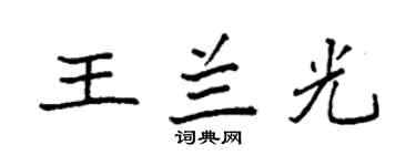 袁强王兰光楷书个性签名怎么写