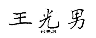 袁强王光男楷书个性签名怎么写