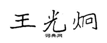 袁强王光炯楷书个性签名怎么写