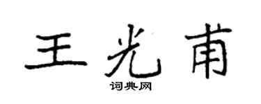 袁强王光甫楷书个性签名怎么写