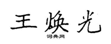 袁强王焕光楷书个性签名怎么写