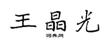 袁强王晶光楷书个性签名怎么写