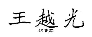袁强王越光楷书个性签名怎么写
