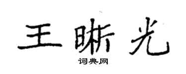 袁强王晰光楷书个性签名怎么写
