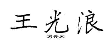 袁强王光浪楷书个性签名怎么写