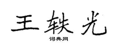 袁强王轶光楷书个性签名怎么写