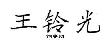 袁强王铃光楷书个性签名怎么写
