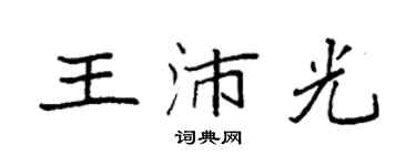 袁强王沛光楷书个性签名怎么写