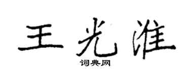 袁强王光淮楷书个性签名怎么写