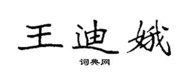 袁强王迪娥楷书个性签名怎么写