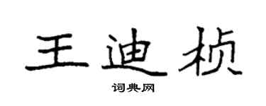 袁强王迪桢楷书个性签名怎么写
