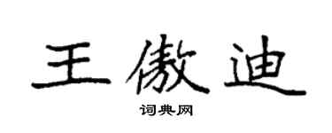 袁强王傲迪楷书个性签名怎么写