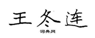 袁强王冬连楷书个性签名怎么写