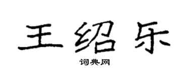 袁强王绍乐楷书个性签名怎么写