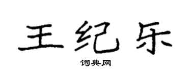 袁强王纪乐楷书个性签名怎么写
