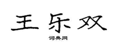 袁强王乐双楷书个性签名怎么写