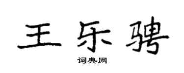 袁强王乐骋楷书个性签名怎么写