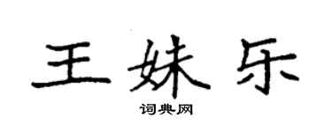 袁强王姝乐楷书个性签名怎么写