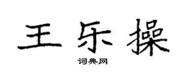 袁强王乐操楷书个性签名怎么写