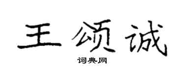 袁强王颂诚楷书个性签名怎么写