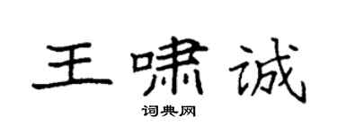 袁强王啸诚楷书个性签名怎么写