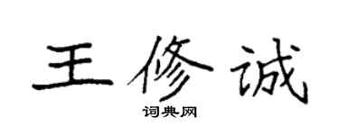 袁强王修诚楷书个性签名怎么写