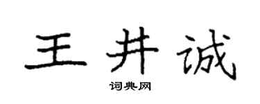 袁强王井诚楷书个性签名怎么写