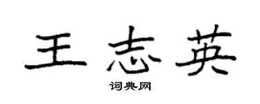 袁强王志英楷书个性签名怎么写