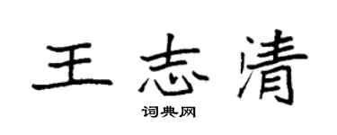 袁强王志清楷书个性签名怎么写