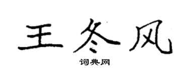 袁强王冬风楷书个性签名怎么写