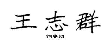 袁强王志群楷书个性签名怎么写