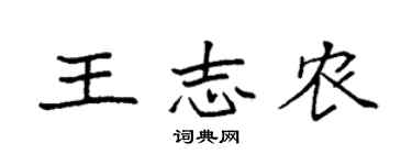 袁强王志农楷书个性签名怎么写
