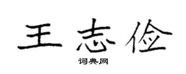 袁强王志俭楷书个性签名怎么写