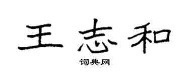 袁强王志和楷书个性签名怎么写