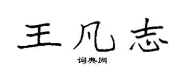 袁强王凡志楷书个性签名怎么写
