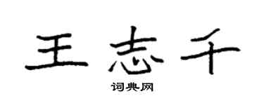 袁强王志千楷书个性签名怎么写