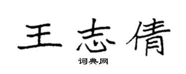 袁强王志倩楷书个性签名怎么写