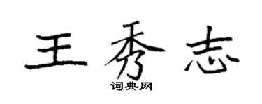 袁强王秀志楷书个性签名怎么写