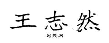 袁强王志然楷书个性签名怎么写