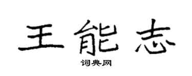 袁强王能志楷书个性签名怎么写