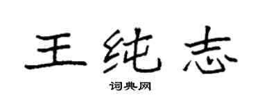 袁强王纯志楷书个性签名怎么写