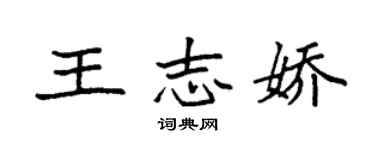 袁强王志娇楷书个性签名怎么写