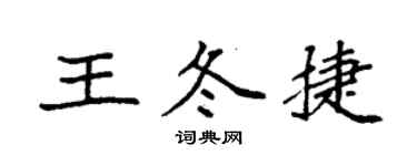 袁强王冬捷楷书个性签名怎么写