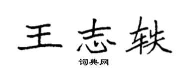 袁强王志轶楷书个性签名怎么写